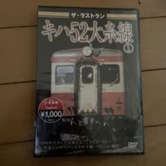 ザ・ラストラン キハ52大糸線 1 DVDのサムネイル