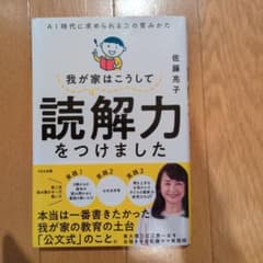 我が家はこうして読解力をつけました : AI時代に求められる力の育みかたのサムネイル