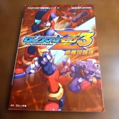 攻略本 ロックマンゼロ3 必勝攻略本 双葉社 - メルカリ