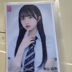AKB48 秋山由奈 恋詰んじゃった 生写真のサムネイル