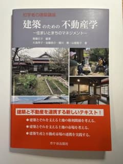 建築のための不動産学 住まいとまちのマネジメントのサムネイル