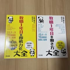 教職1年目の即戦力化大全のサムネイル