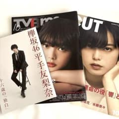 雑誌 欅坂46 平手友梨奈特集 3冊セット - メルカリ