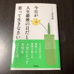 今日が人生最後の日だと思って生きなさいのサムネイル
