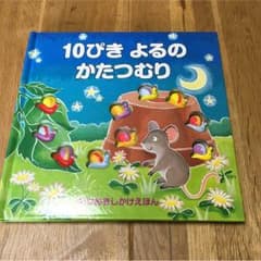 中古   しかけ絵本  10ぴき よるのかたつむりのサムネイル