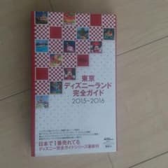 ディズニーランド完全ガイドのサムネイル