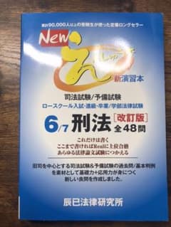 Newえんしゅう本 司法試験/予備試験 ロースクール入試・進級・卒業/学部法律…のサムネイル