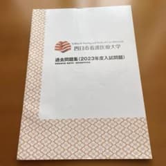 四日市看護医療大学 過去問題集 2023年度入試問題のサムネイル