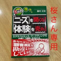 「ニーズ」を聞くな!「体験」を売れ! : 2時間でわかる!のサムネイル
