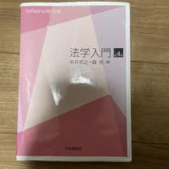 法学入門のサムネイル