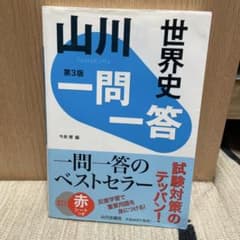 山川一問一答世界史のサムネイル