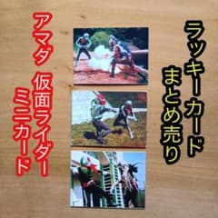 ラッキーカード／アマダ仮面ライダーミニカード／まとめ売り／昭和レトロ ラッキーカード／アマダ仮面ライダーミニカード／まとめ売り／昭和