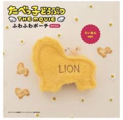 たべっ子どうぶつ ふわふわポーチBOOK らいおんver.ねこver.２つセット