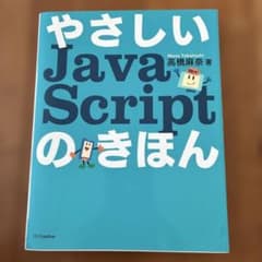 やさしいJavaScriptのきほんのサムネイル