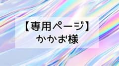 【専用ページ】かかお様のサムネイル