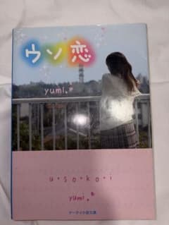 ウソ恋 yumi. 小説のサムネイル