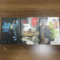 BLUE GIANT 1〜3巻セットのサムネイル