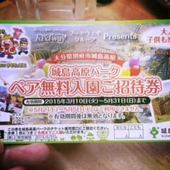 ゆうまま☆様  大分県 城島高原パーク招待券☺︎のサムネイル