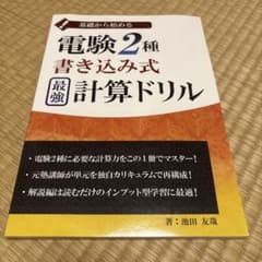 【ライコネン様専用】基礎から始める 電験2種 書き込み式 最強計算ドリルのサムネイル
