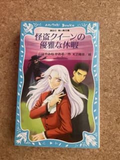 怪盗クイーンの優雅な休暇のサムネイル