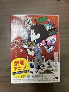 夜は短し歩けよ乙女