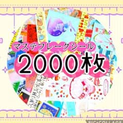 【超大量!!】マステフレークシール❣️✨️２０００枚✨️❣️⑫ 超大量!!】マステフレークシール❣️✨️2000枚✨️❣️㉚ - メルカリ