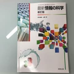 最新情報の科学　新訂版　実教出版のサムネイル