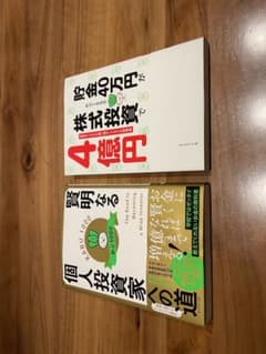 賢明なる個人投資家への道、貯金40万円が株式投資で4億円 元手を1000倍にのサムネイル