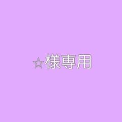 ⭐︎様　専用のサムネイル
