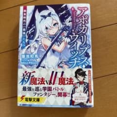 アポカリプス・ウィッチ 鎌池和馬 電撃文庫のサムネイル