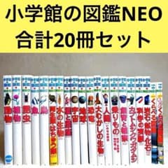 小学館の図鑑 NEO 20冊セット 20冊セット】小学館の図鑑NEO 18巻まで抜け番無し - メルカリ