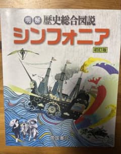 明解歴史総合図説シンフォニア 初訂版のサムネイル