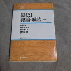 憲法I 総論・統治 第2版 日評ベーシック・シリーズのサムネイル
