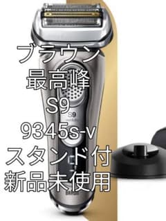 ブラウン最高峰S9 9345s-v 充電スタンド付き、充電器 新品未使用 