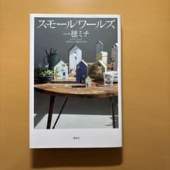 スモールワールズのサムネイル