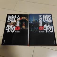 魔物　上下巻　大沢在昌のサムネイル