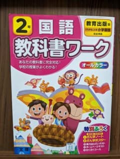 値下げ650円→550円　教科書ワーク　教育出版　 国語 2年のサムネイル