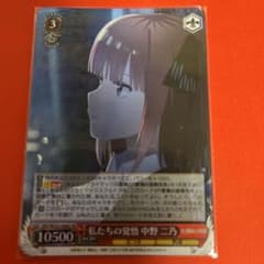 ヴァイス 私たちの覚悟 中野二乃 SRのサムネイル