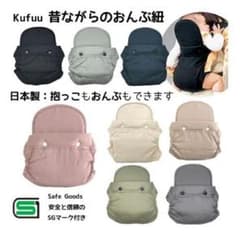日本製　昔ながらのおんぶ紐　Kufuuのサムネイル