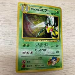 ポケモンカード（旧裏）キョウのスピアーのサムネイル