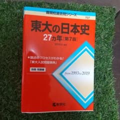 東大の日本史 27ヵ年のサムネイル