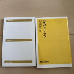 妻のトリセツ　夫のトリセツ（カバーなし）のサムネイル