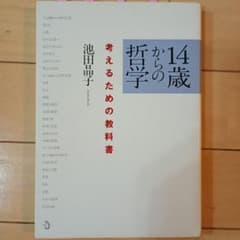 14歳からの哲学 考えるための教科書のサムネイル
