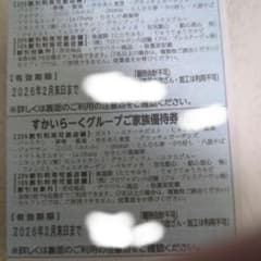 すかいらーく 優待 25% 2月末　2枚　メルカリ便のサムネイル