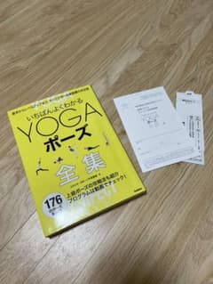 いちばんよくわかるYogaポーズ全集 基本からレベルアップまで、すべてが学べる…のサムネイル