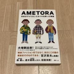 AMETORA(アメトラ)日本がアメリカンスタイルを救った物語 日本人はどのよ…のサムネイル
