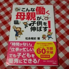 こんな働く母親が、子供を伸ばすのサムネイル