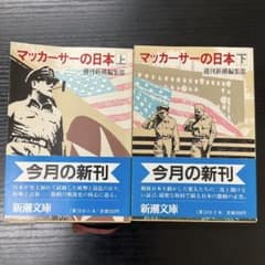 マッカーサーの日本 上下巻 週刊新潮編集部 2冊まとめ 新潮文庫 | Mercari