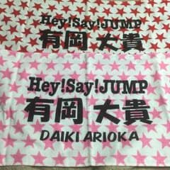 有岡大貴 タオルのサムネイル
