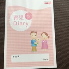 育児ダイアリー 育児日記 明治のサムネイル
